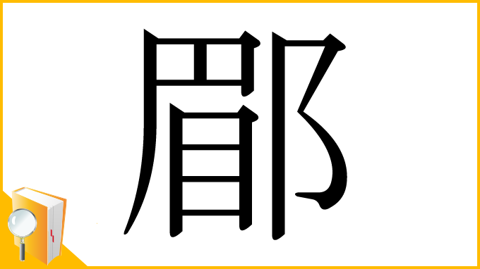 漢字「郿」