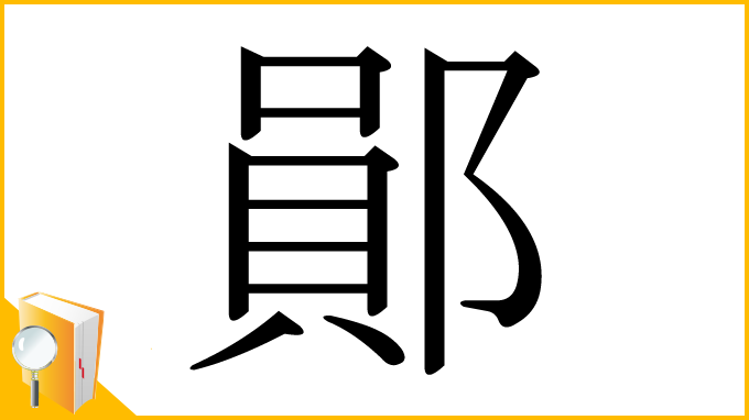 漢字「鄖」