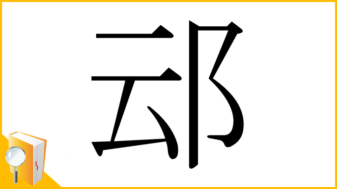 漢字「䢵」