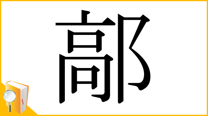 漢字「鄗」