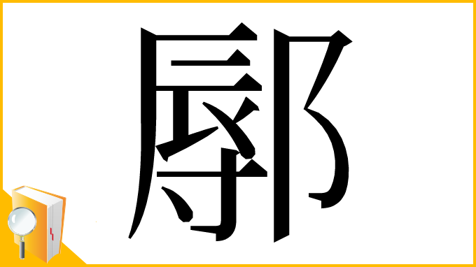 漢字「鄏」