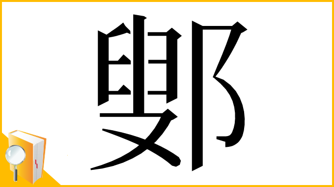 漢字「鄋」
