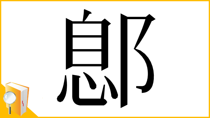 漢字「鄎」
