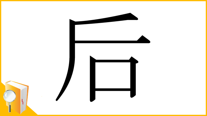 漢字「后」