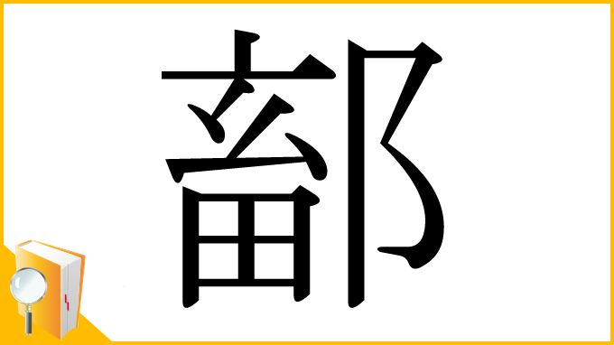 漢字「鄐」
