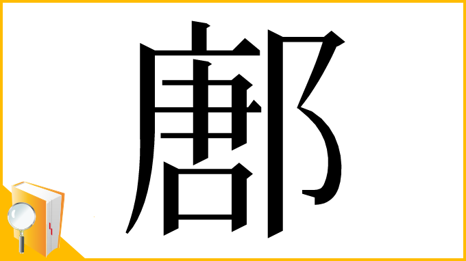 漢字「鄌」