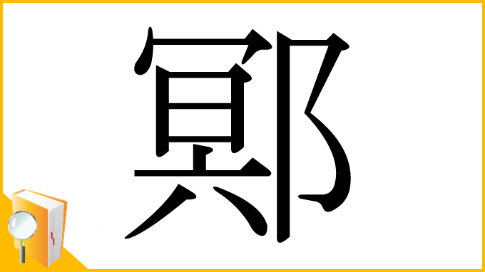 漢字「鄍」