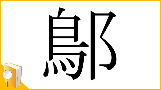 漢字「鄥」