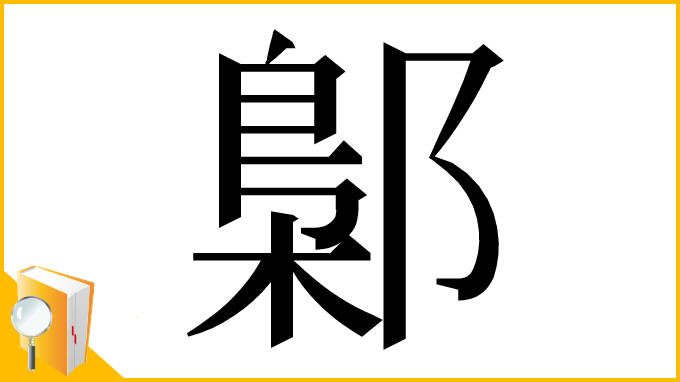 漢字「鄡」