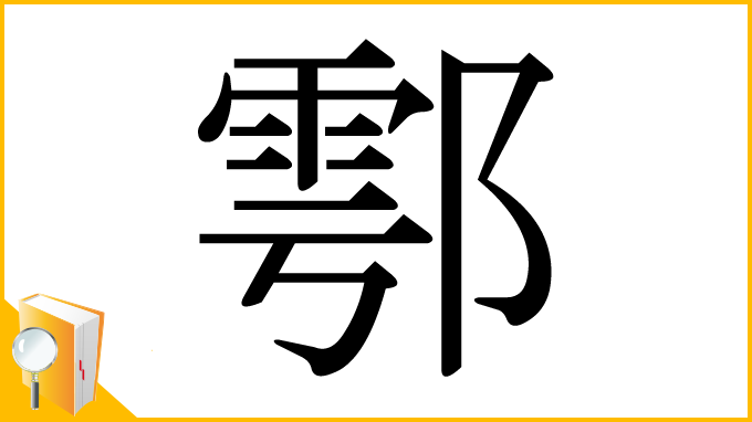 漢字「鄠」