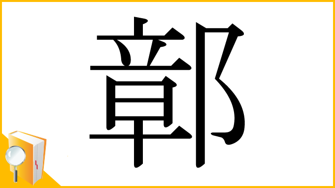 漢字「鄣」