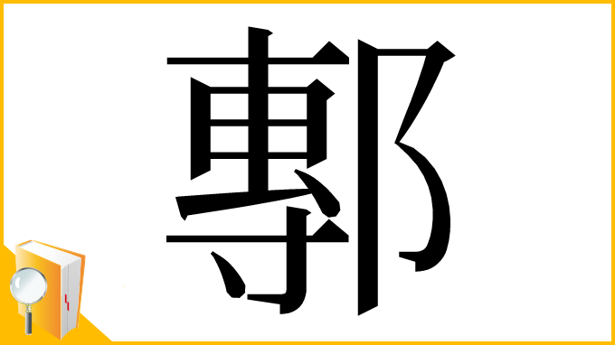 漢字「鄟」