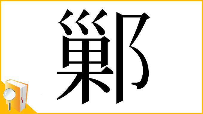 漢字「鄛」