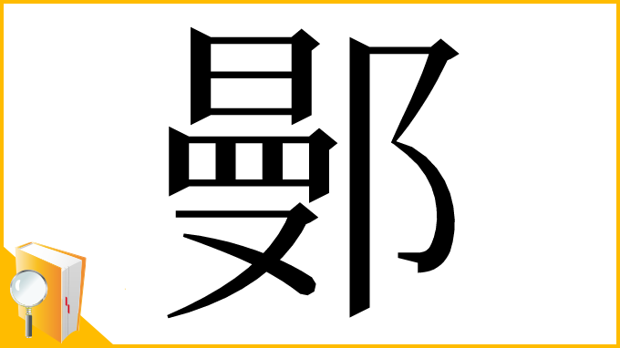 漢字「鄤」