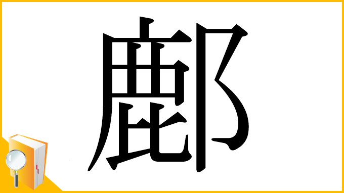 漢字「鄜」