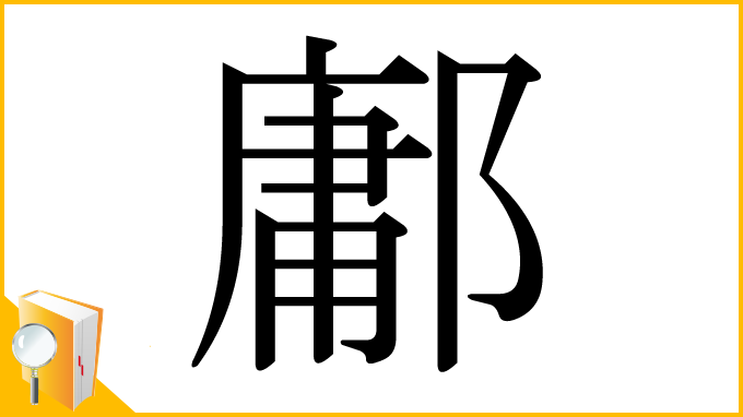 漢字「鄘」