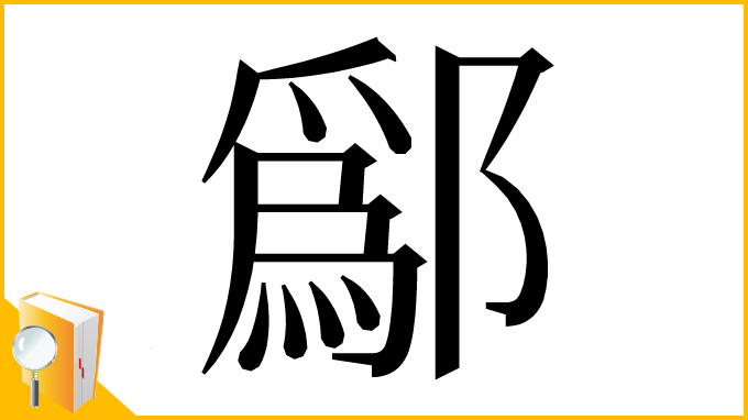 漢字「鄬」