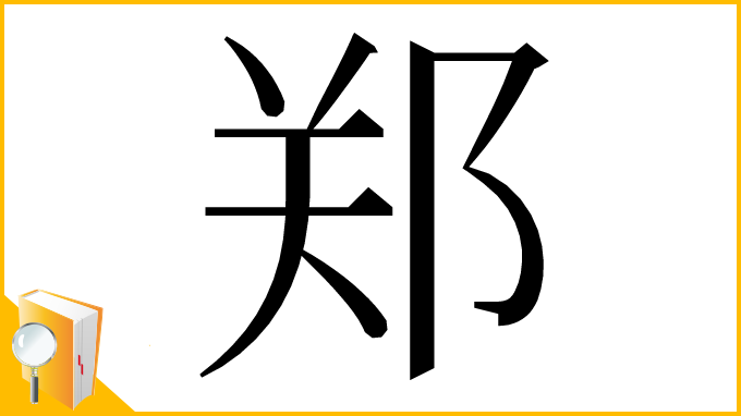 漢字「郑」