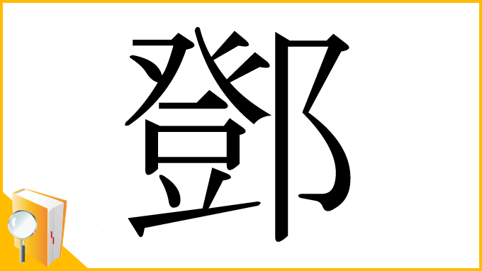 漢字「鄧」