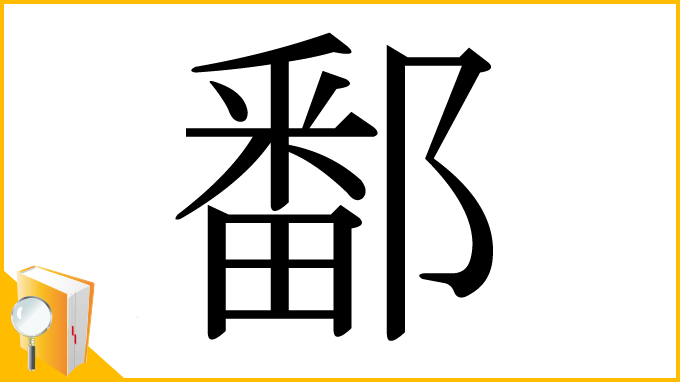 漢字「鄱」