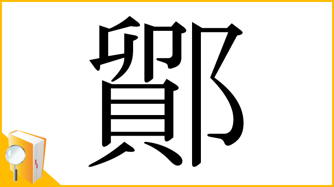 漢字「鄮」