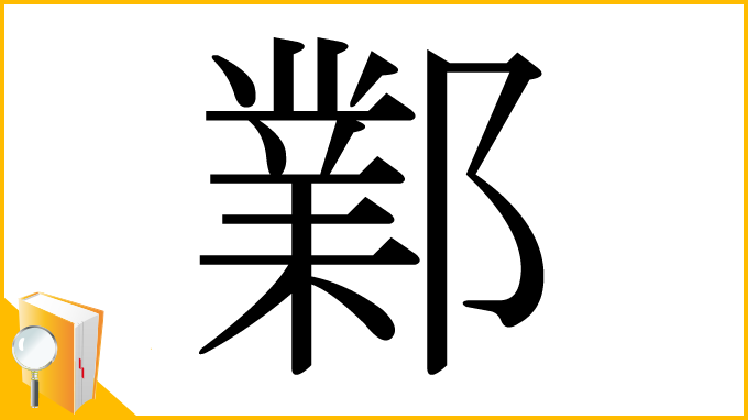 漢字「鄴」