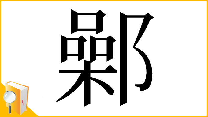 漢字「鄵」