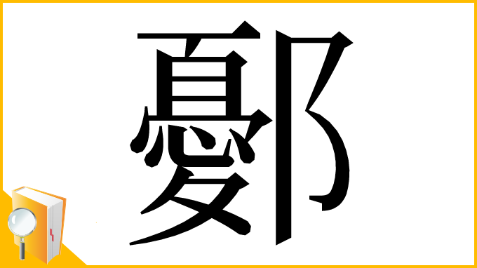 漢字「鄾」