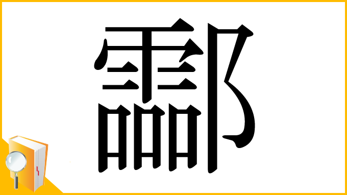 漢字「酃」