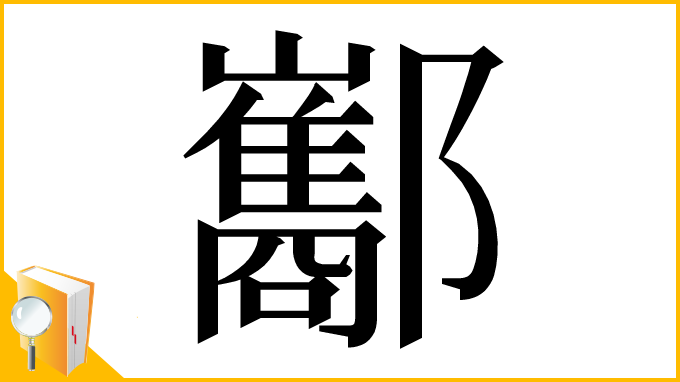 漢字「酅」