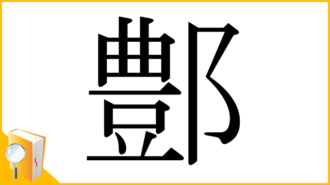 漢字「鄷」
