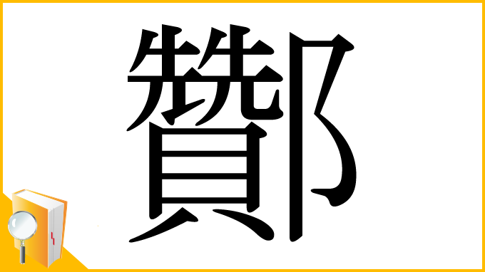 漢字「酇」