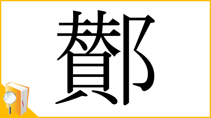 漢字「鄼」