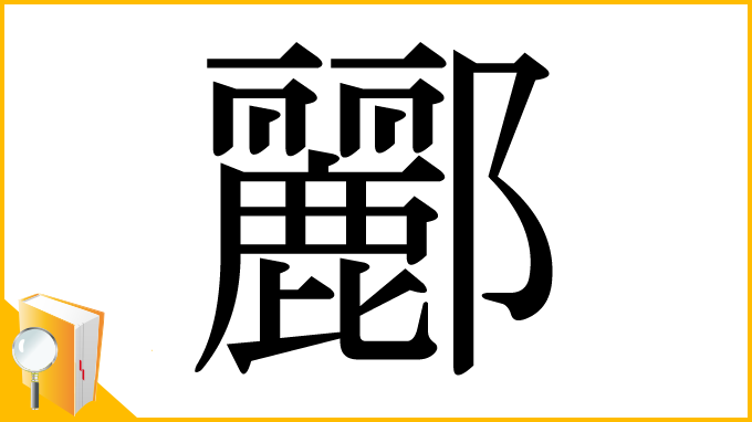 漢字「酈」