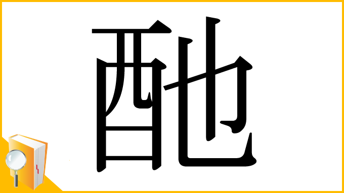 漢字「酏」