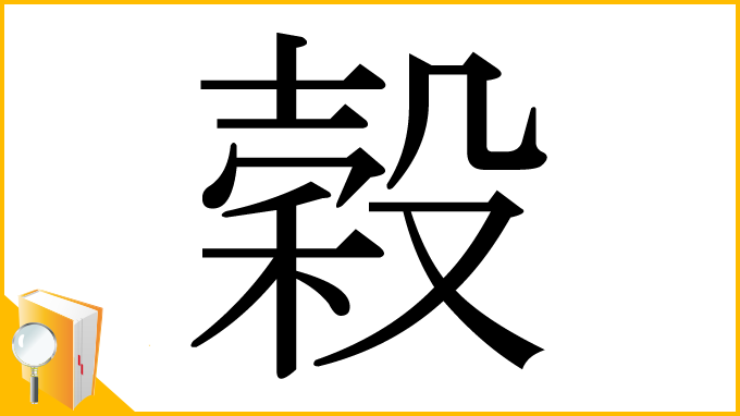 漢字「穀」