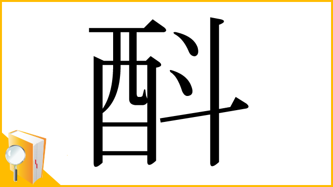 漢字「酙」