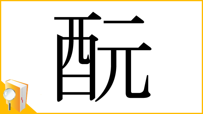 漢字「酛」