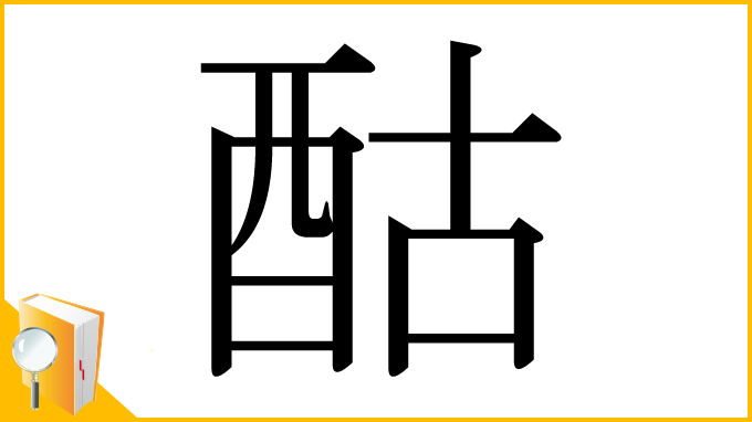 漢字「酤」