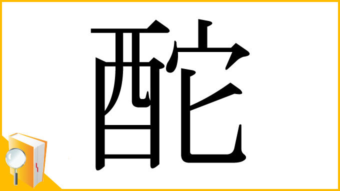 漢字「酡」