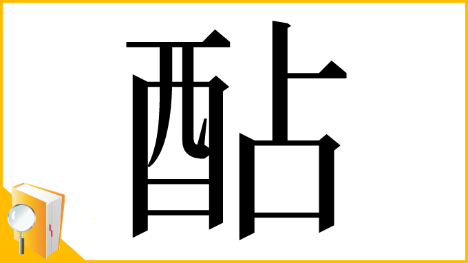 漢字「酟」