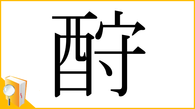 漢字「酧」
