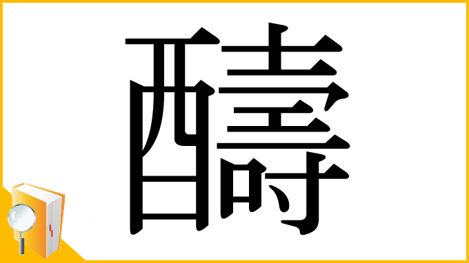 漢字「醻」