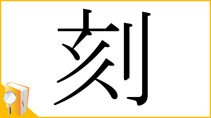 漢字「刻」