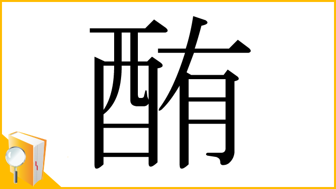 漢字「酭」