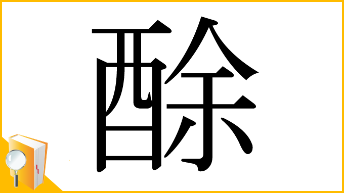 漢字「酴」