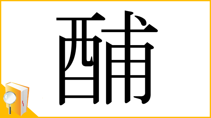 漢字「酺」
