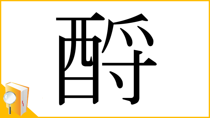 漢字「酹」