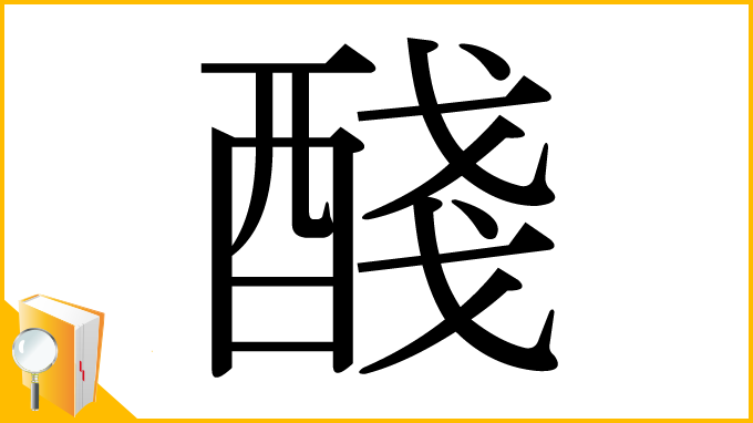 漢字「醆」