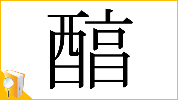 漢字「醕」